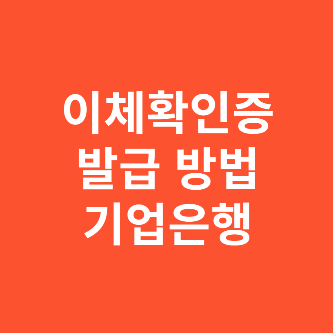 이체확인증 신청 방법 기업은행 모바일 인터넷으로 쉽게 하는 법
