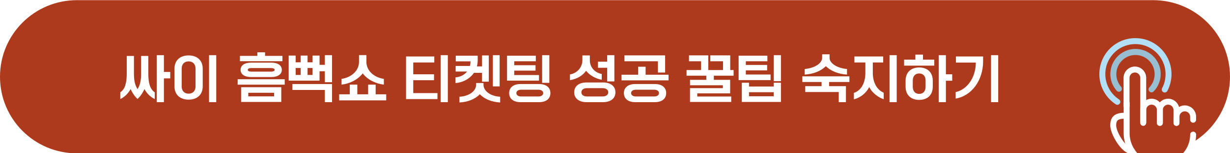 싸이 흠뻑쇼 예매 티켓팅 성공 꿀팁