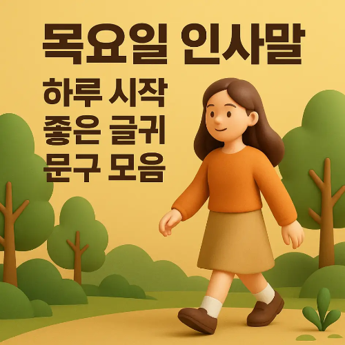 썸네일-목요일-인사말-산책-여자