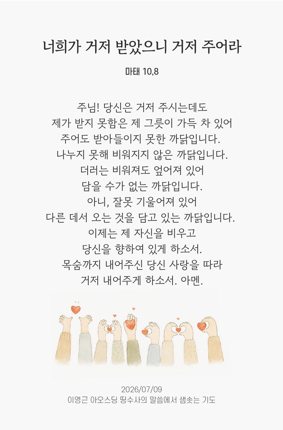 렉시오 디비나 말샘기도 마태오복음 10장 8절 기도 이미지