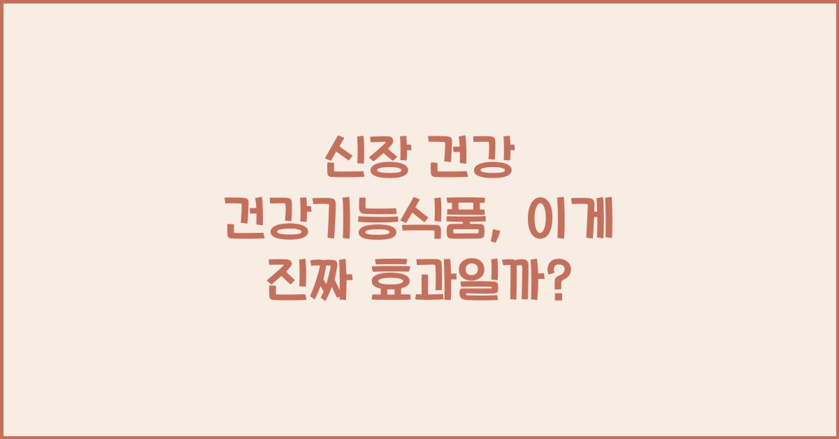신장 건강 건강기능식품