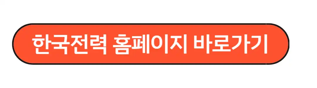 한국전력홈페이지