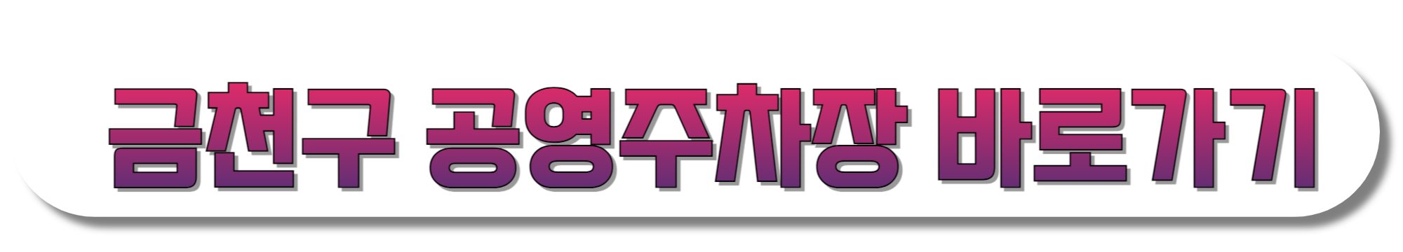 금천구-공영주차장-바로가기