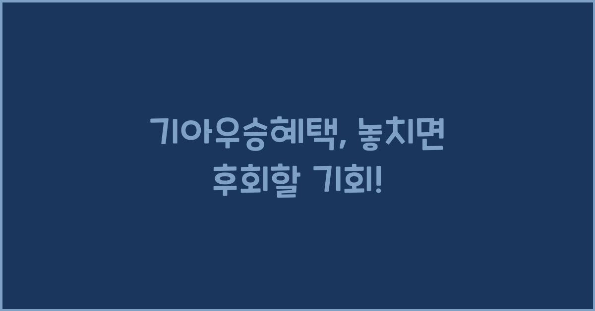 기아우승혜택