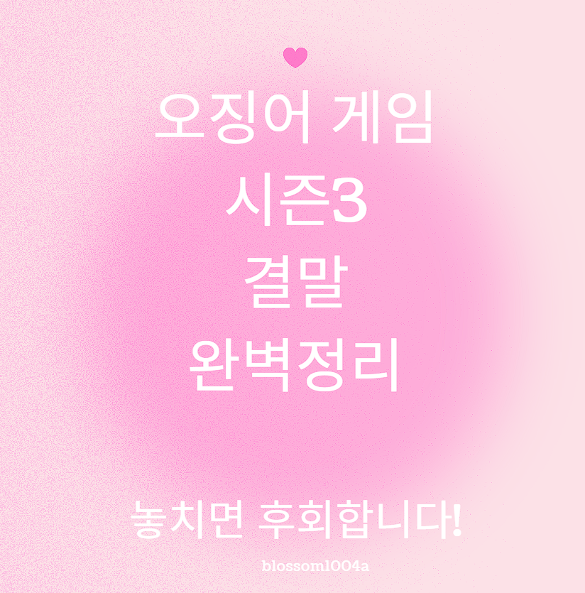 오징어 게임 시즌3 결말 완벽정리