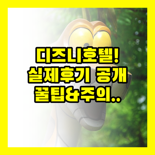 도쿄 디즈니 3대 호텔 실제 후기 공..