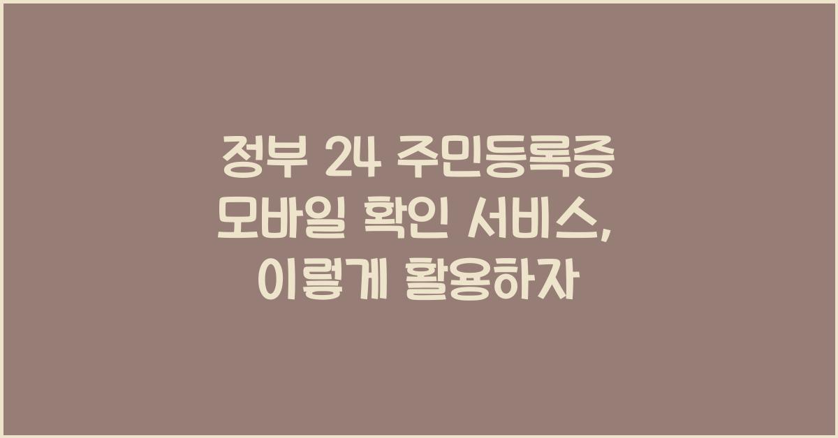 정부 24 주민등록증 모바일 확인 서비스