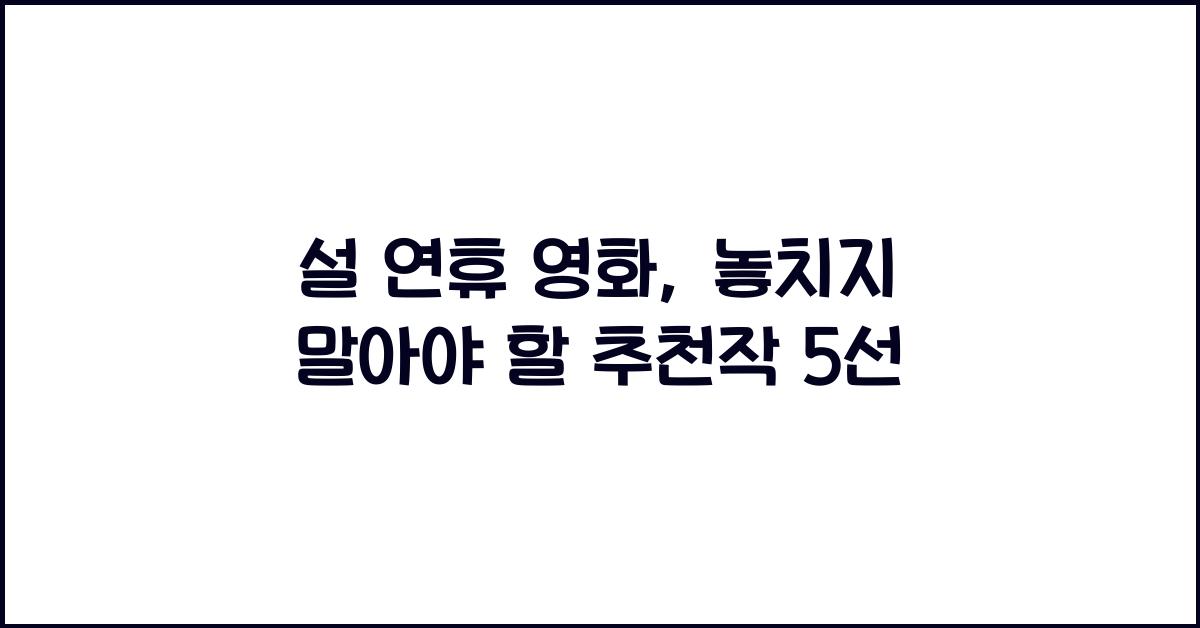 설 연휴 영화