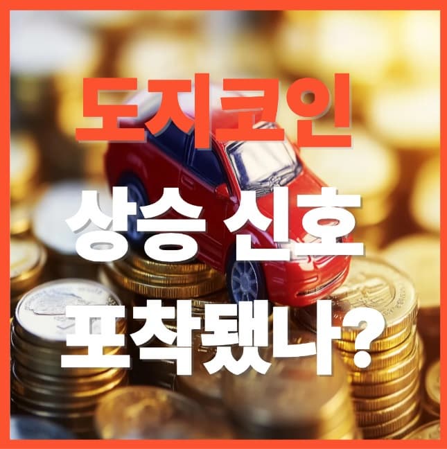 도지코인 차트 해석 : 2025년 상승 신호 포착됐나?