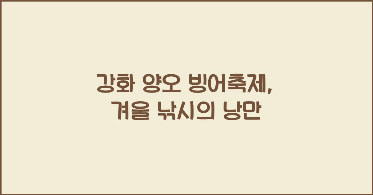 강화 양오 빙어축제