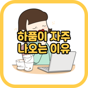 하품이 자주 나오는 이유