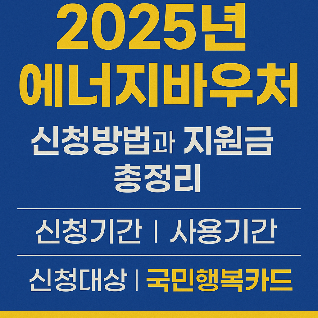 2025년 에너지바우처 신청방법과 지원금 총정리