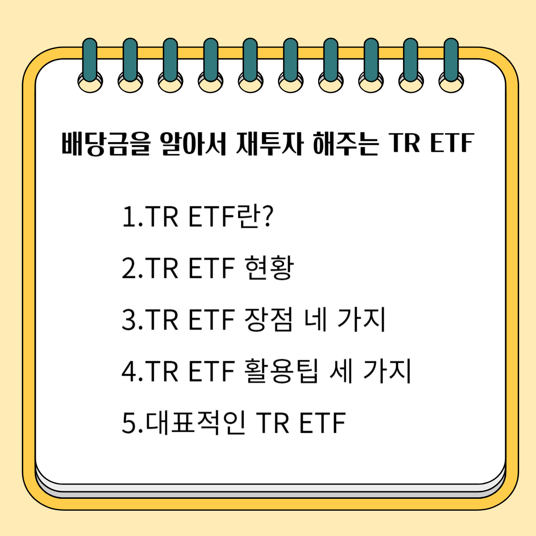 배당금을 알아서 재투자 해주는 TR ETF 1.TR ETF란? 2. TR ETF 현황 3.TR ETF 장점 네 가지 4. TR ETF 활용 팁 세 가지 5. 대표적인 TR ETF