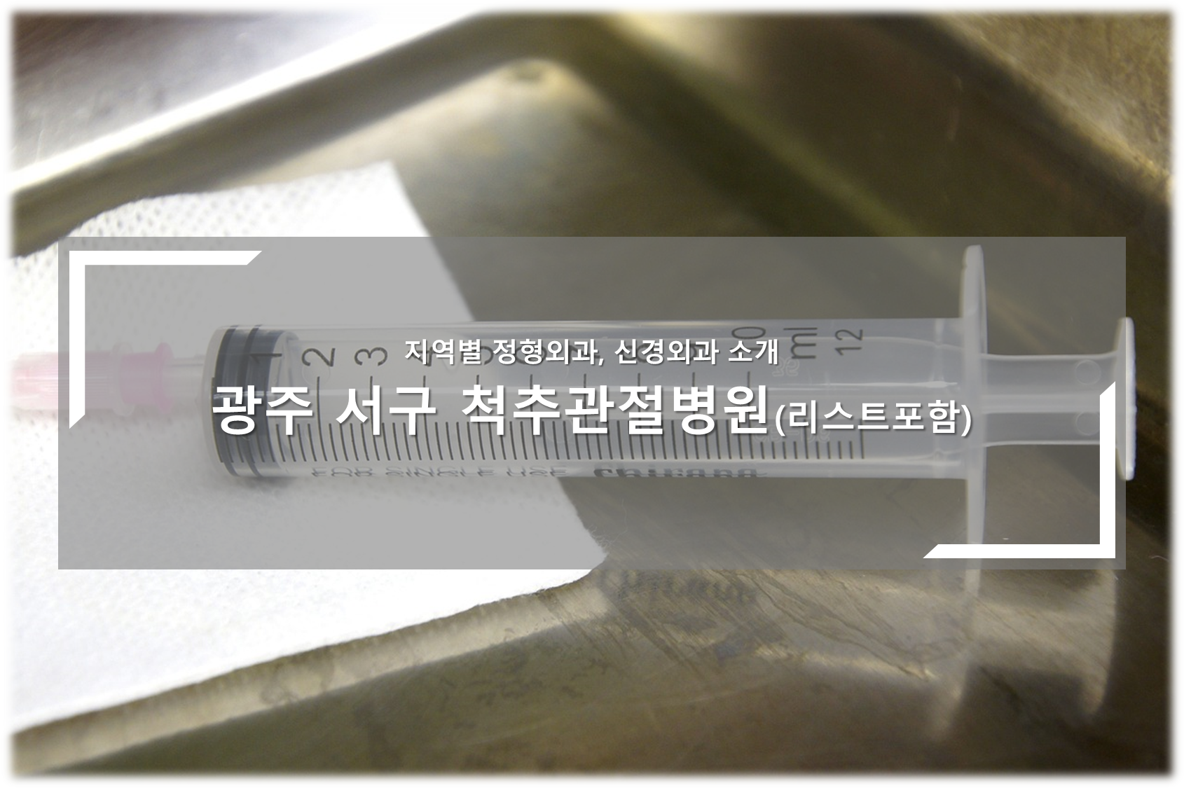 광주 서구 척추관절병원 안내