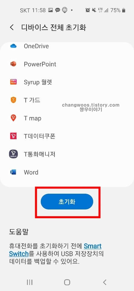 핸드폰 초기화 방법 5