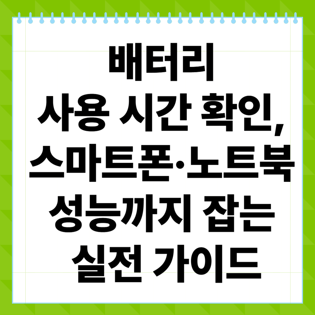 배터리 사용 시간 확인, 스마트폰·노트북 성능까지 잡는 실전 가이드