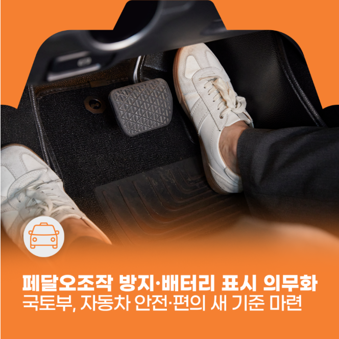 페달오조작 방지장치 의무화 2029년 총정리 (출처:국토교통부)