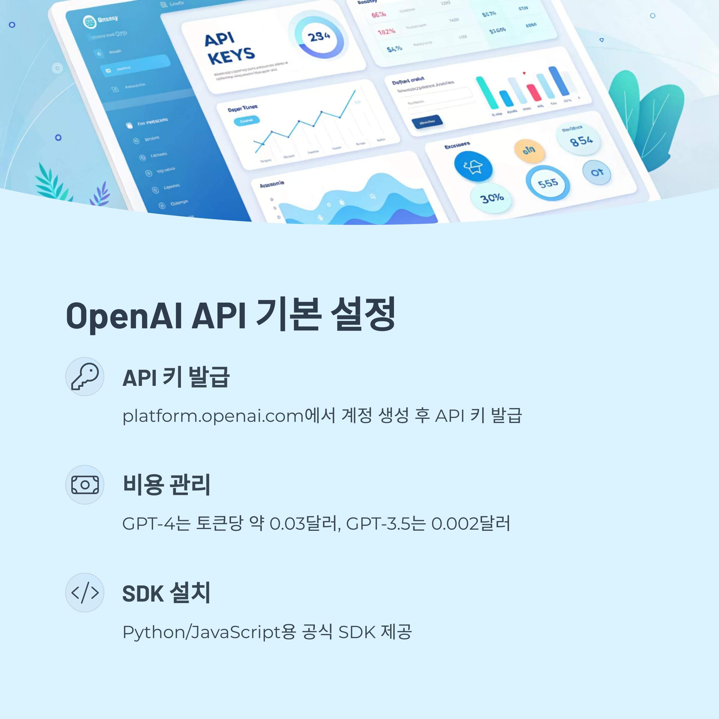 OpenAI GPT API 기본 설정