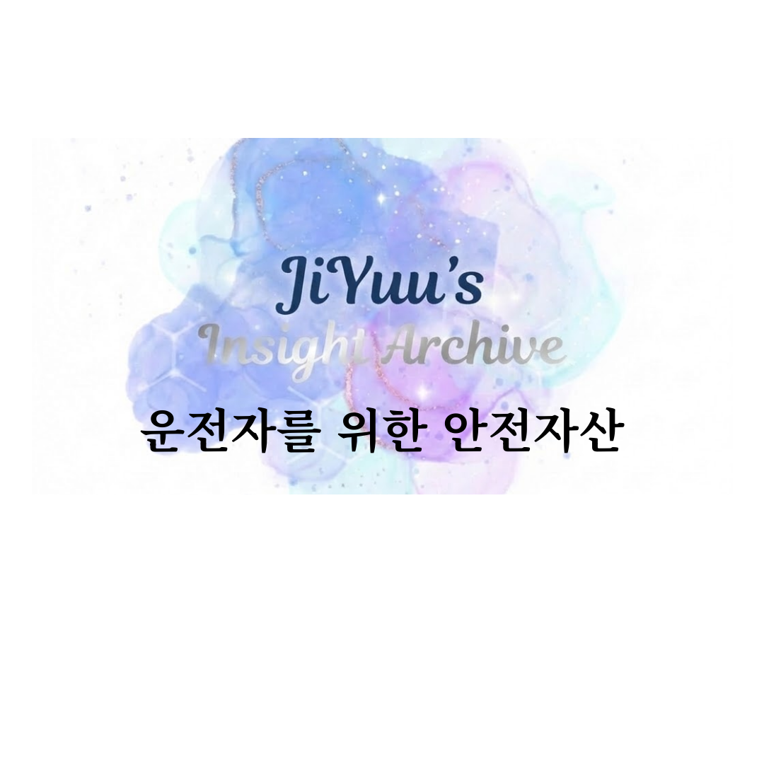 착한운전 마일리지 제도를 운전자 안전자산 관점에서 설명한 정책 가이드 썸네일