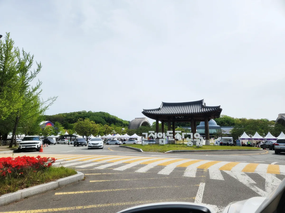 곤지암-도자공원-정문