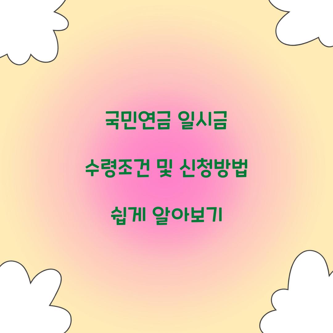 국민연금 일시금 수령조건