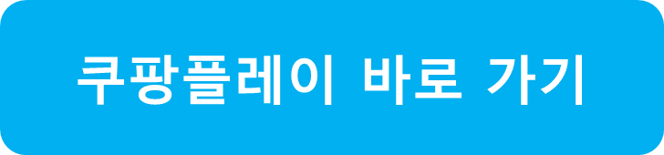 쿠팡플레이