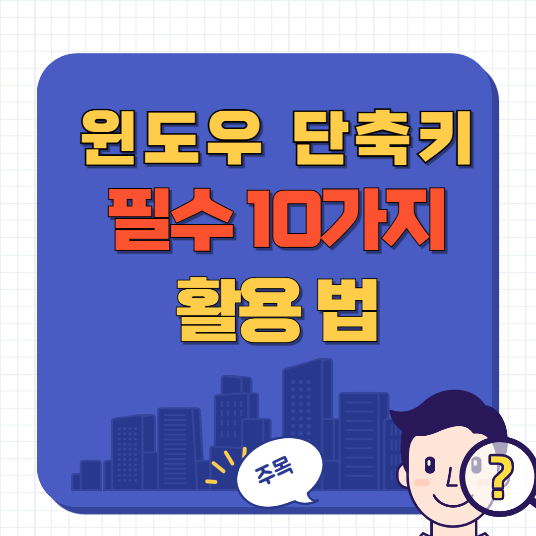 윈도우 단축키 모음 필수 10가지