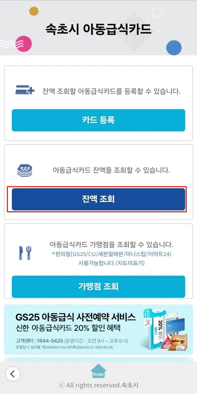 속초시-아동급식카드-잔액조회