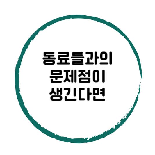 사회생활 속 문제점들