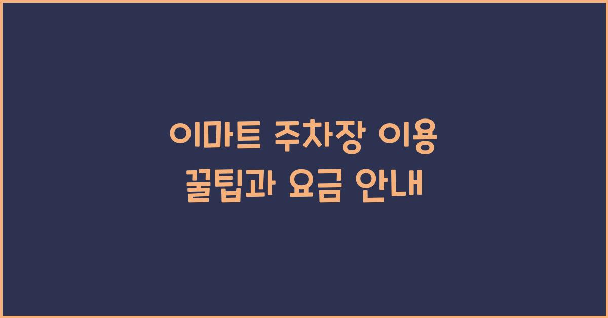 이마트 주차장
