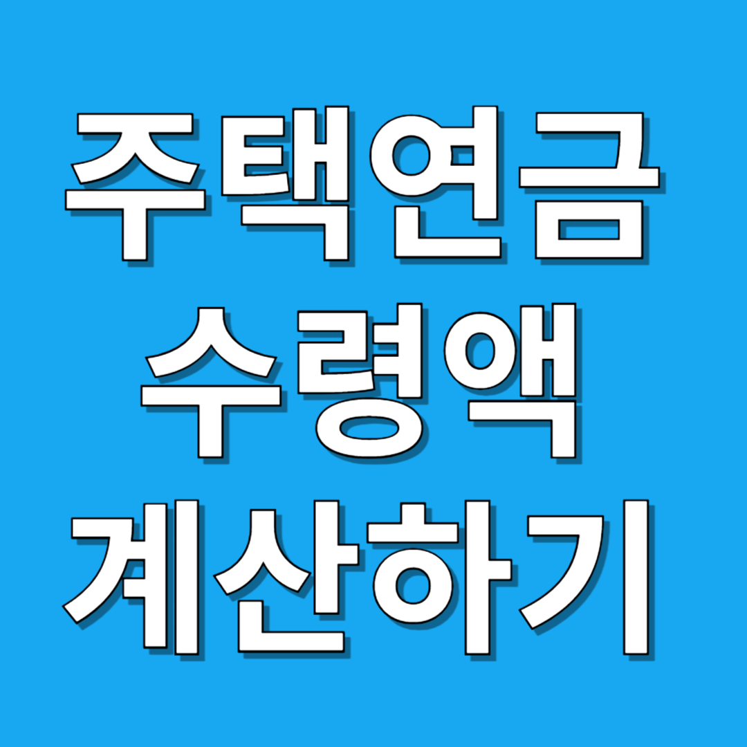 주택연금 수령액 계산, 신청방법