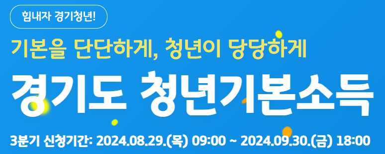 경기도 청년기본소득 신청 방법