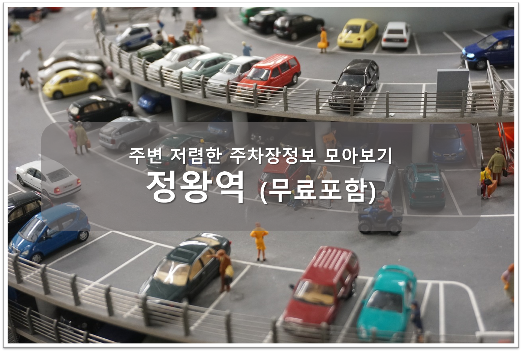 정왕역 주차장안내