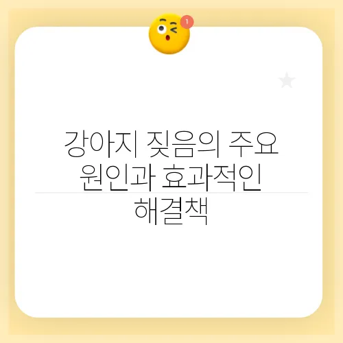 강아지 짖음의 주요 원인과 효과적인 해결책