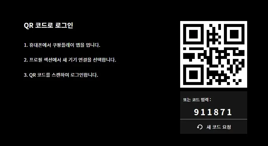 쿠팡플레이-QR-코드로-로그인