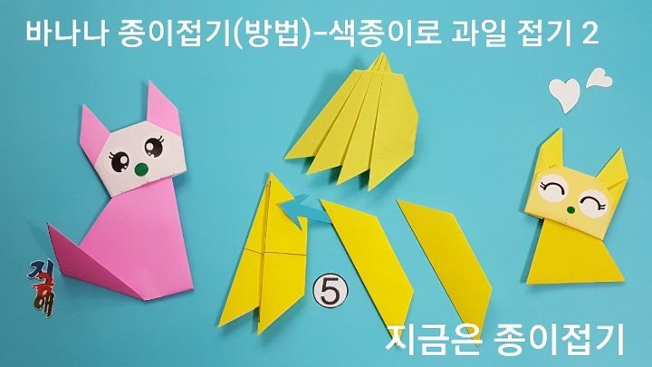 바나나 종이접기(방법)-색종이로 과일 접기-지금은 종이접기-김포 종이접기 작업실-지금애 종이접기-어르신 종이접기, 바나나 접는 법