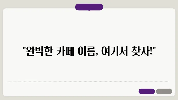 카페네이밍, 작명 상호명 이름 짓기 추천 정보 총정리