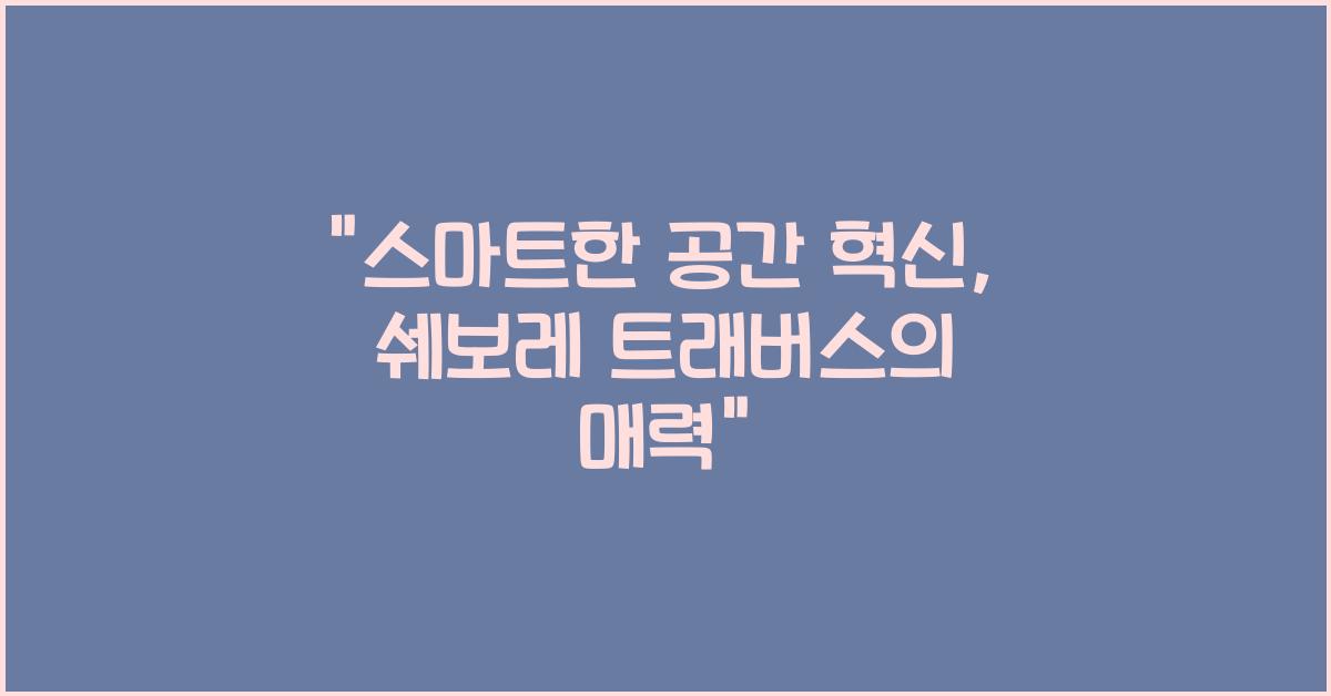 쉐보레 트래버스