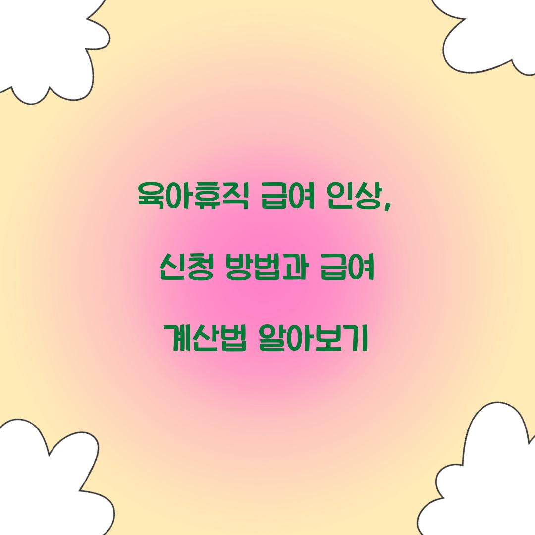 육아휴직 급여 인상