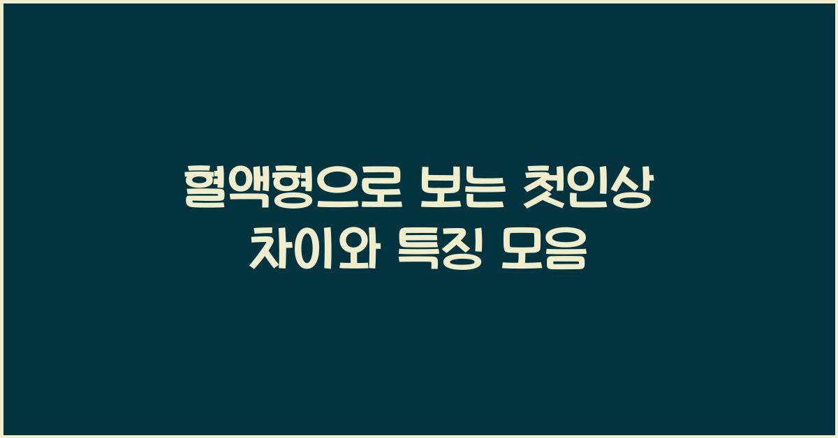 혈액형으로 보는 첫인상 차이