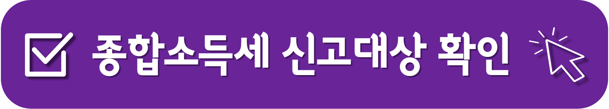 종합소득세 신고기간_신고대상 확인