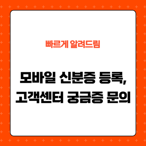 모바일 신분증등록, 고객센터 궁금증 문의