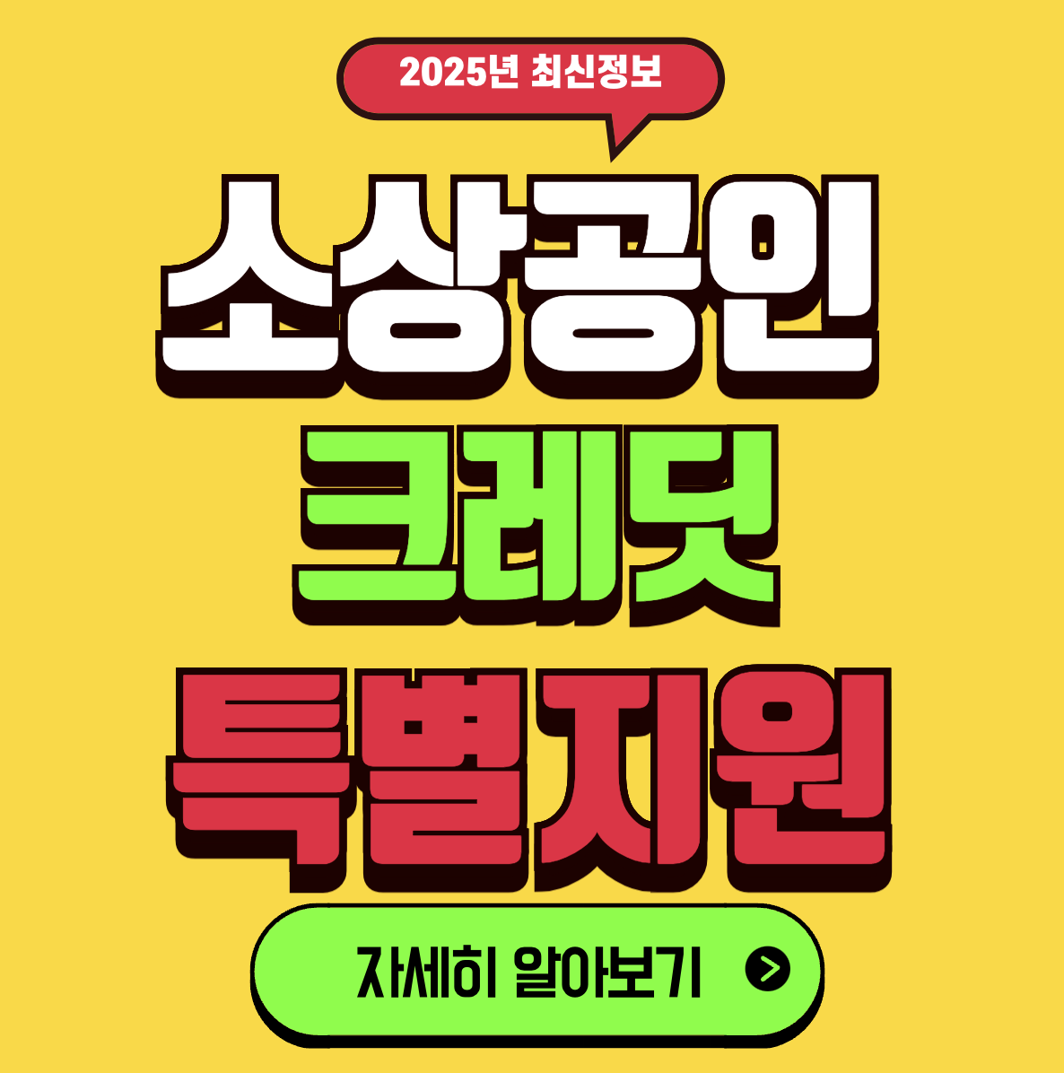 소상공인 크레딧 사용처