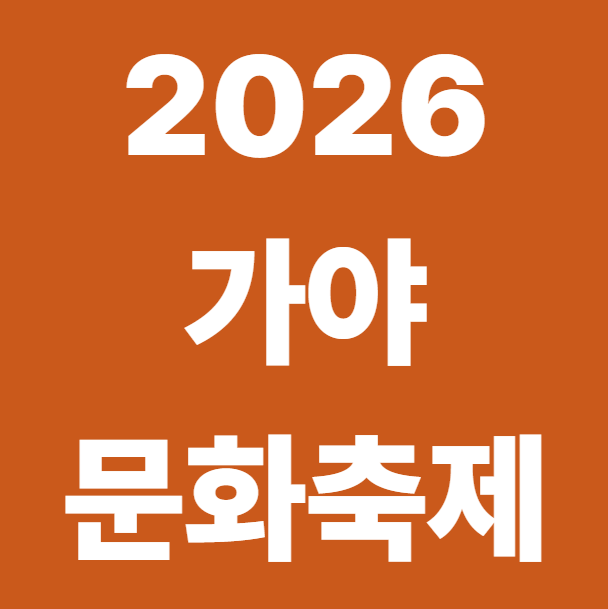 가야문화축제 안내