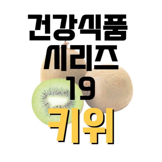 건강식품-시리즈-19-키위