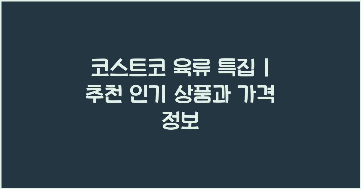 코스트코 육류