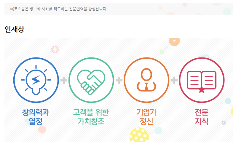 코스콤 채용 - 인재상