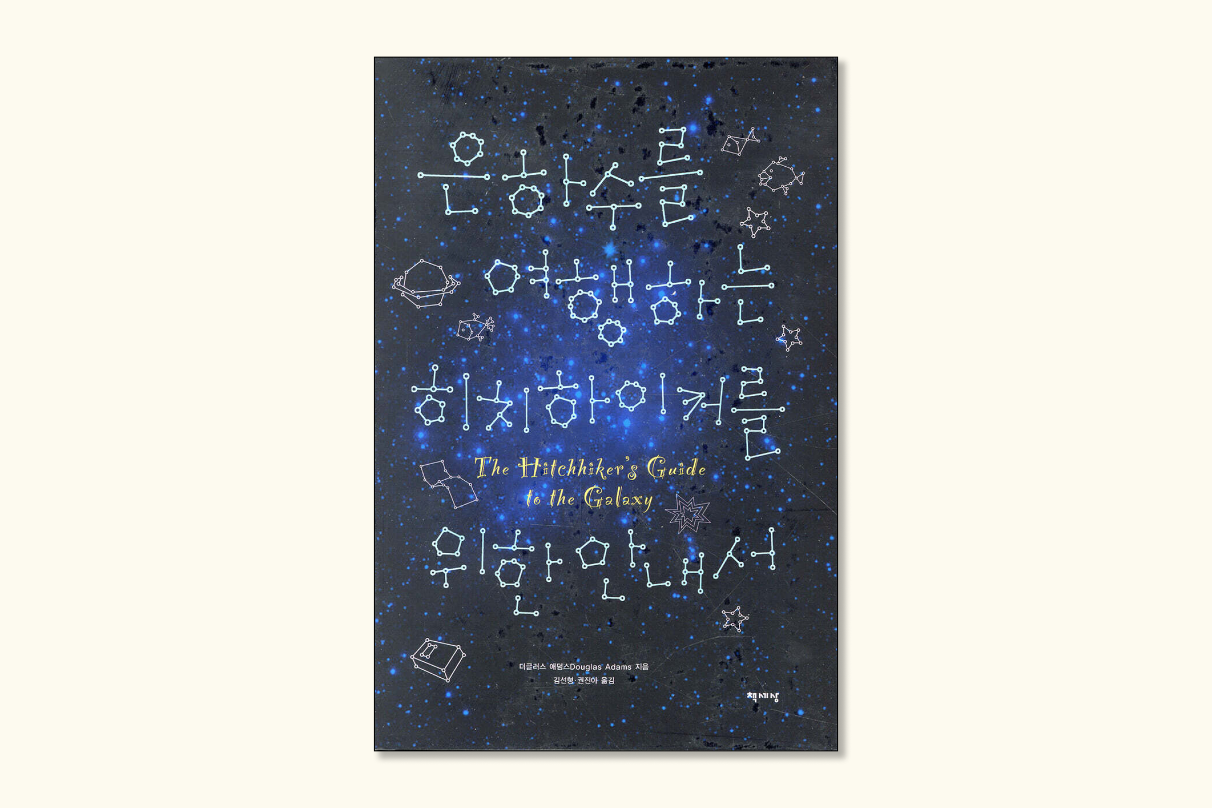 은하수를 여행하는 히치하이커를 위한 안내서