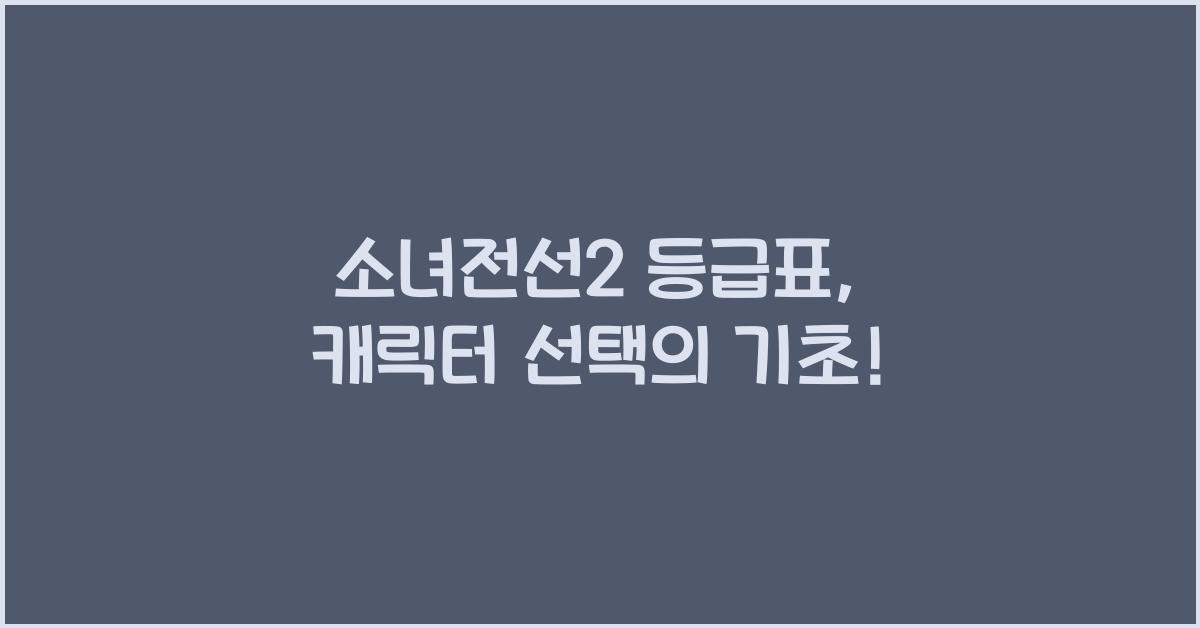 소녀전선2 등급표