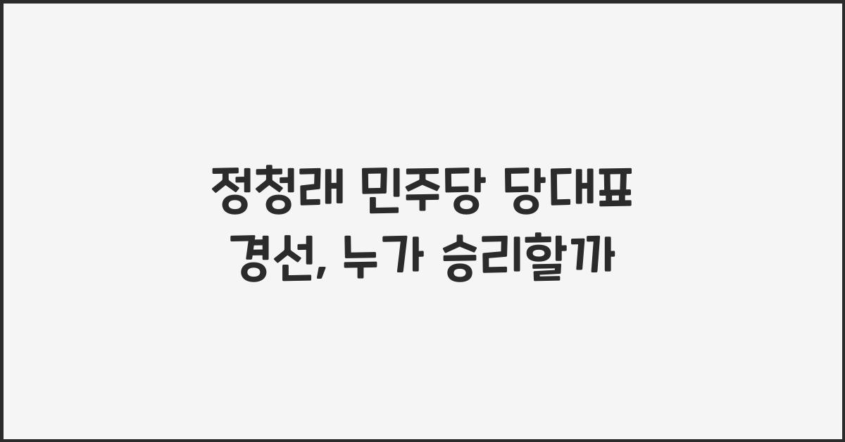 정청래 민주당 당대표 경선